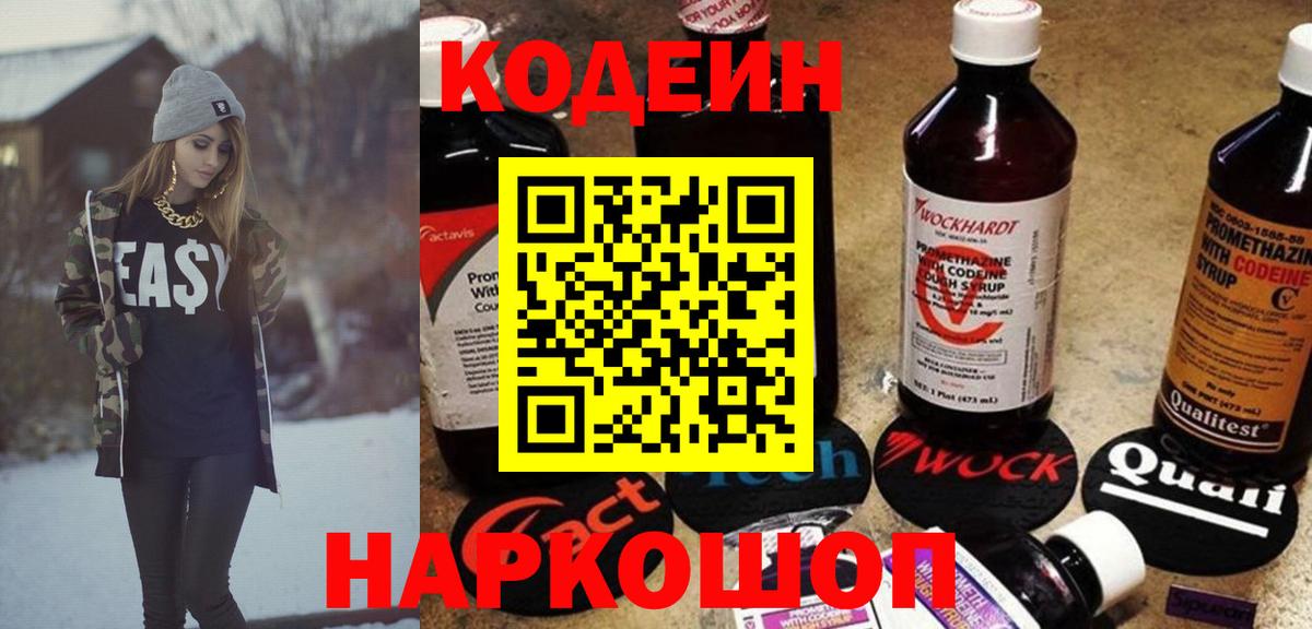 Кодеин Purple Drank Магнитогорск